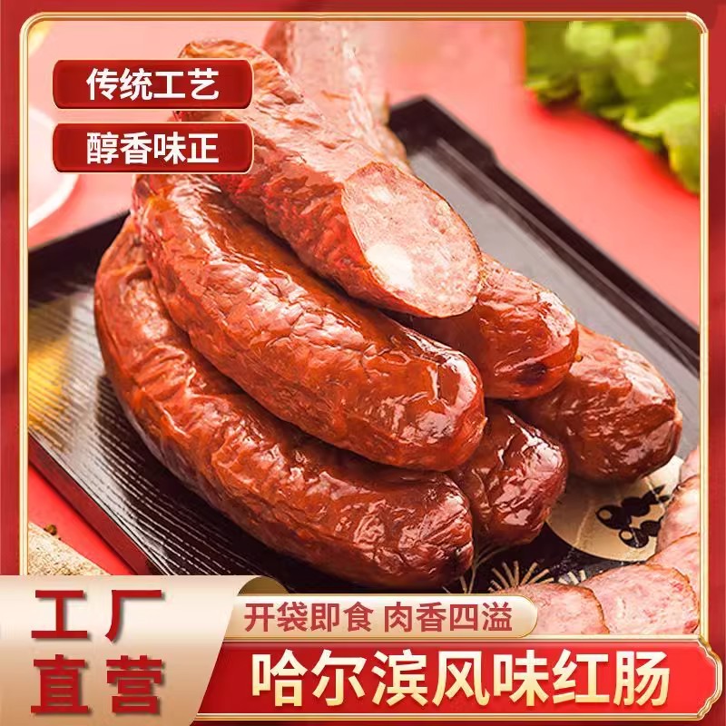 正宗哈尔滨风味红肠即食香肠烟熏火腿肠夜宵解馋熟食下酒菜零食品