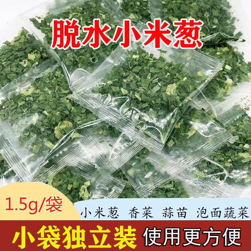 香葱干蔬菜包小袋方便脱水小米葱白烘焙葱干面葱葱叶碎调料包