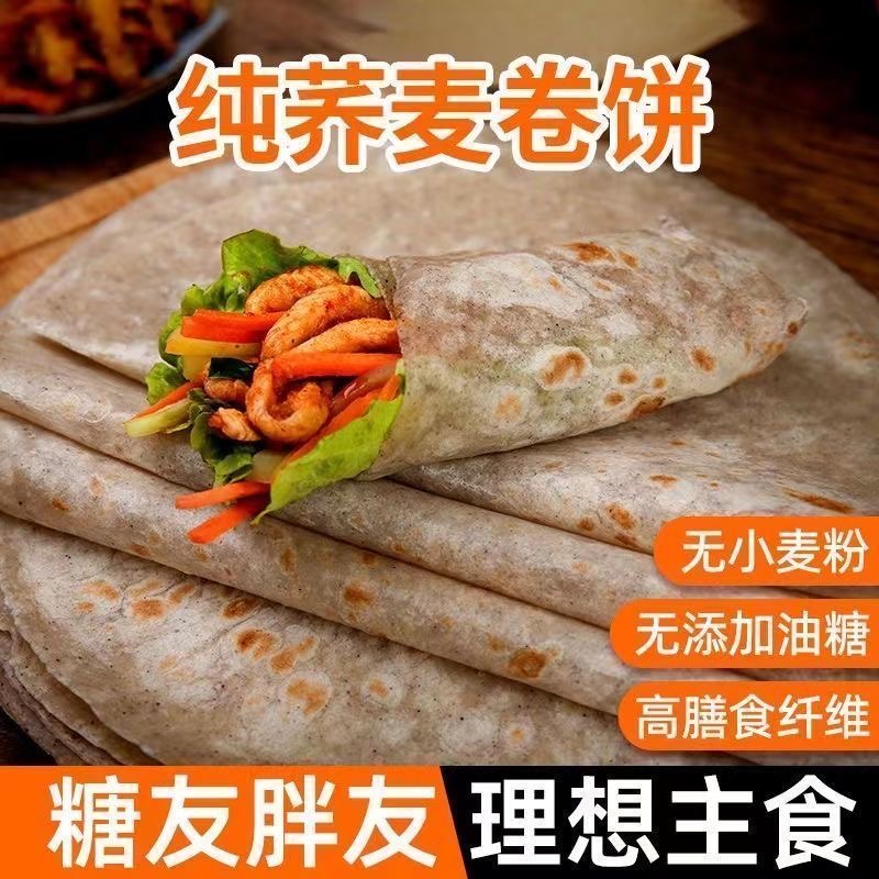 荞麦卷饼黑全麦杂粮饼皮无糖精0低脂粗粮早餐菠菜手抓春饼薄饼