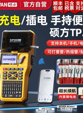 【100%官方自营】硕方TP20手持线号机号码管打印机锂电池打号机