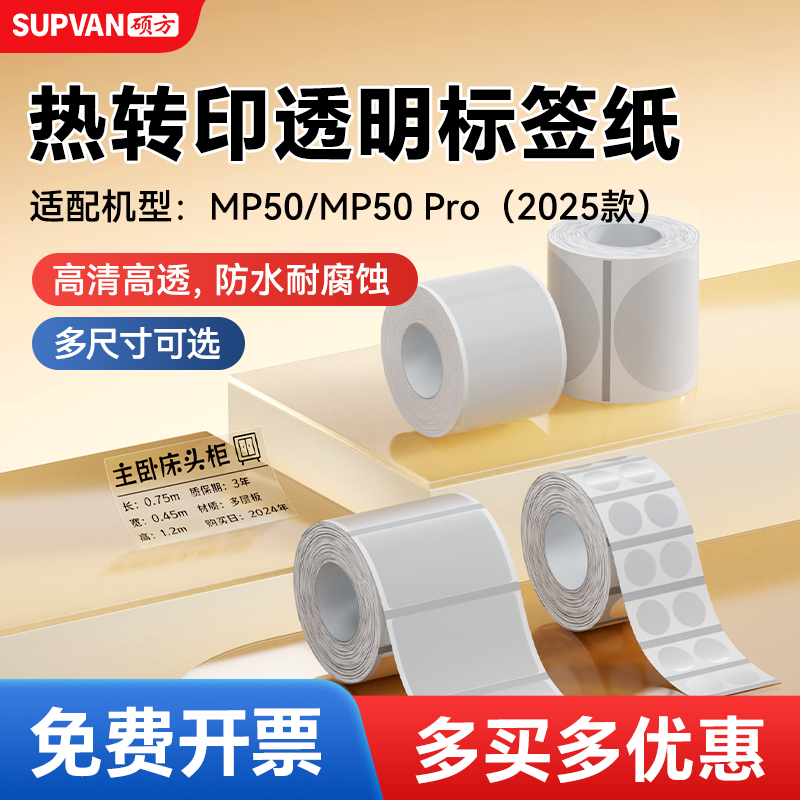 硕方MP50/MP50Pro标签机透明标签带强粘标签纸不干胶贴纸标签带