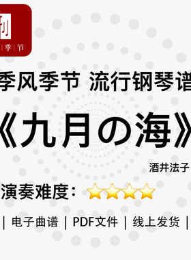 季风季节|流行钢琴曲谱《九月の海》酒井法子电子曲谱PDF文件
