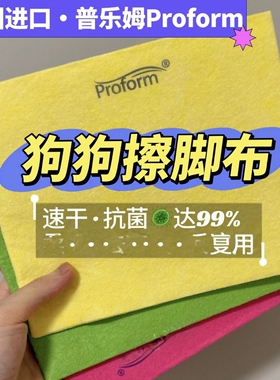 德国普乐姆 | Proform进口百洁布厨房抹布狗狗擦脚布宠物清洁抹布