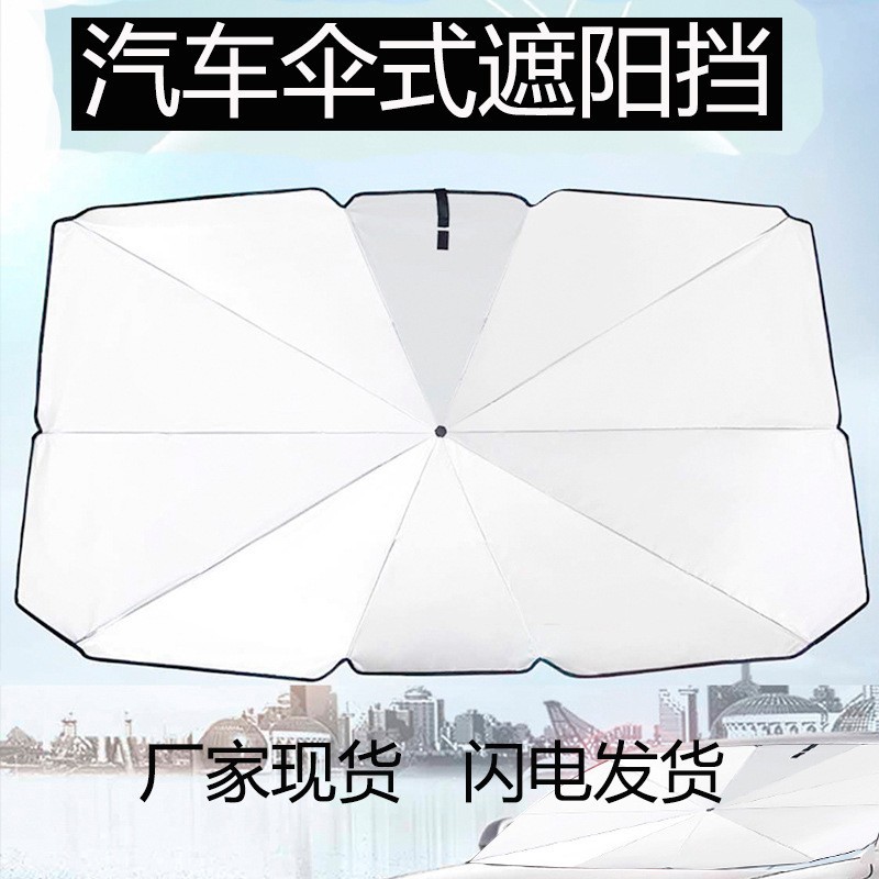 汽车遮阳伞停车用帘车窗