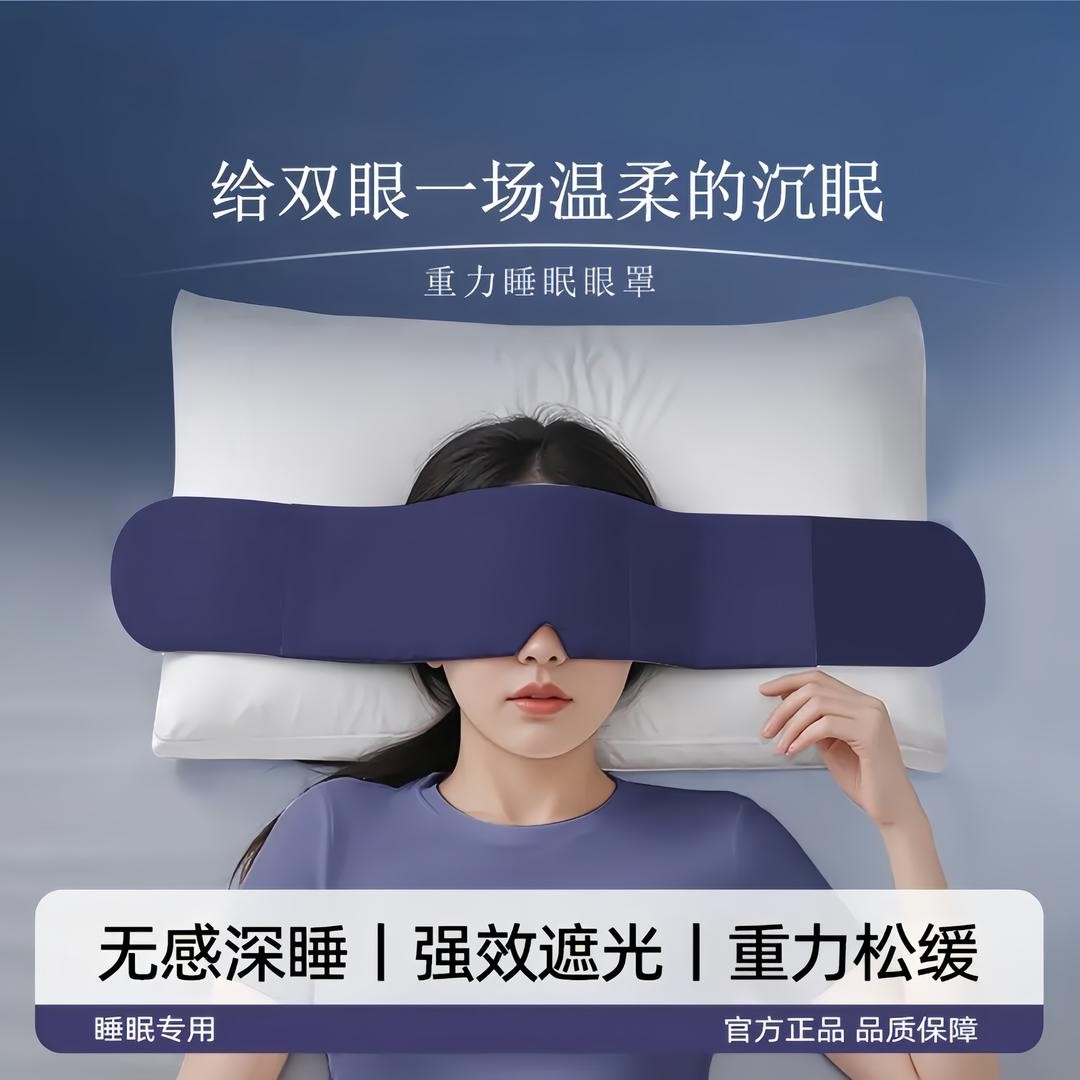 深睡重力遮光不压眼热敷助眠眼罩