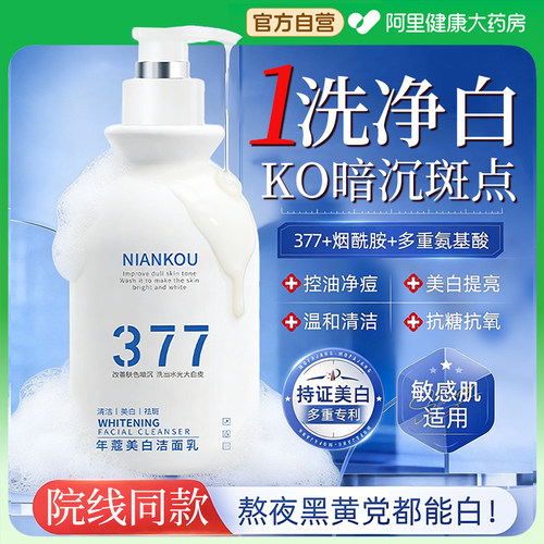 377美白洗面奶氨基酸控油深层清洁淡斑提亮肤色收缩毛孔洁面乳