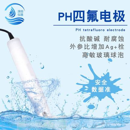 工业在线pH四氟电极 防腐蚀电极 抗强酸强碱 耐高温电极