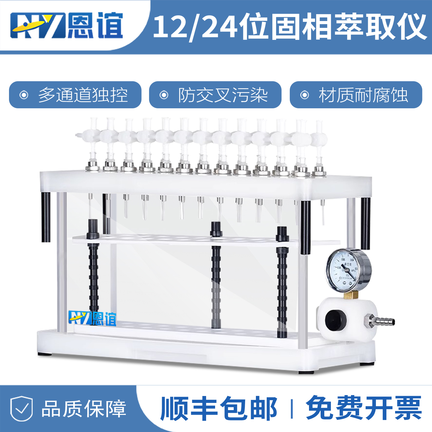 恩谊固相萃取仪实验室食品环境检测多通道12/24位真空抽萃取装置