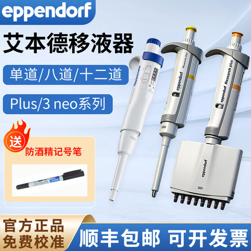 Eppendorf艾本德单道移液器排枪