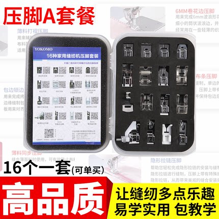 优可美家用多功能电动缝纫机16个压脚A套兄弟重机飞鹿专用可单卖