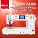 ELNA爱而娜eXcellence720PRO多功能电脑缝纫机中国台湾制造