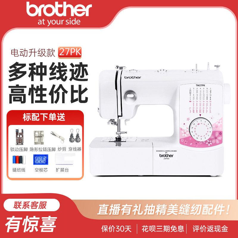 【官方旗舰】日本兄弟缝纫机TM27PK家用电动多功能小型吃厚锁边,生活电器,缝纫机/缝绣一体机,淘宝优惠券,粉丝福利购,淘宝优惠卷