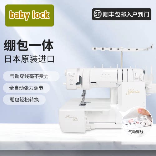 babylock绷缝包缝一体机日本原装进口锁边绷缝气动穿线自动调张力