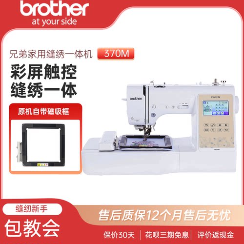 日本brother家用缝纫机M370M刺绣全自动台式一体机电脑绣花兄弟
