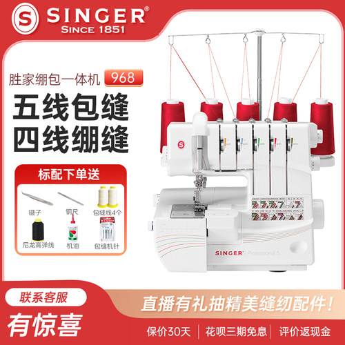 胜家多功能绷缝锁边木耳边