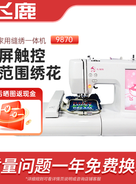 绣花机飞鹿FL9870彩屏家用缝纫刺绣花一体机电脑大范围全自动