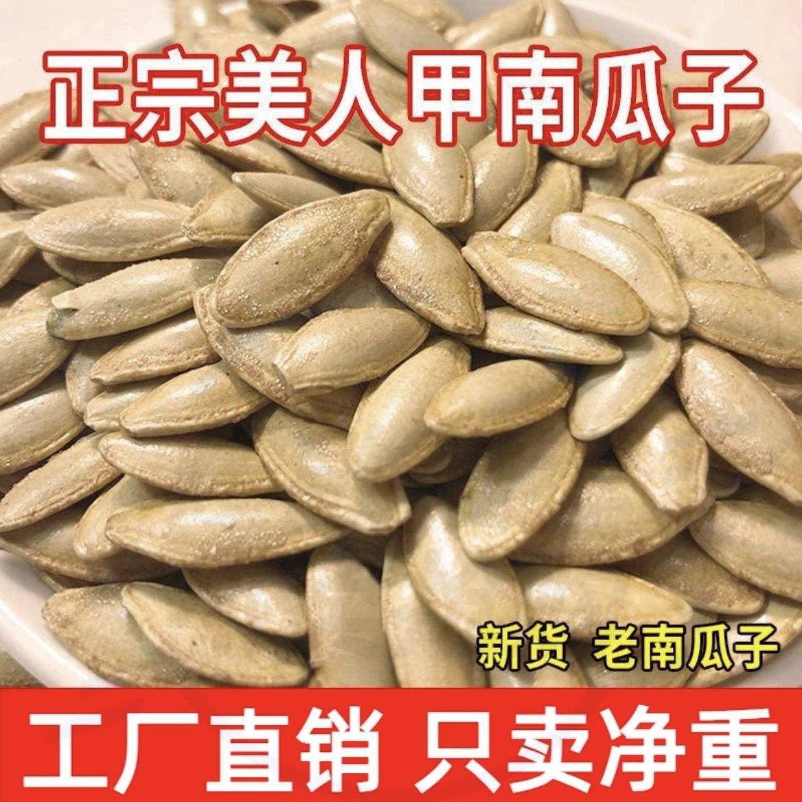 【净重】新货长粒美人甲南瓜子原味椒盐味美甲瓜子坚果休闲零食