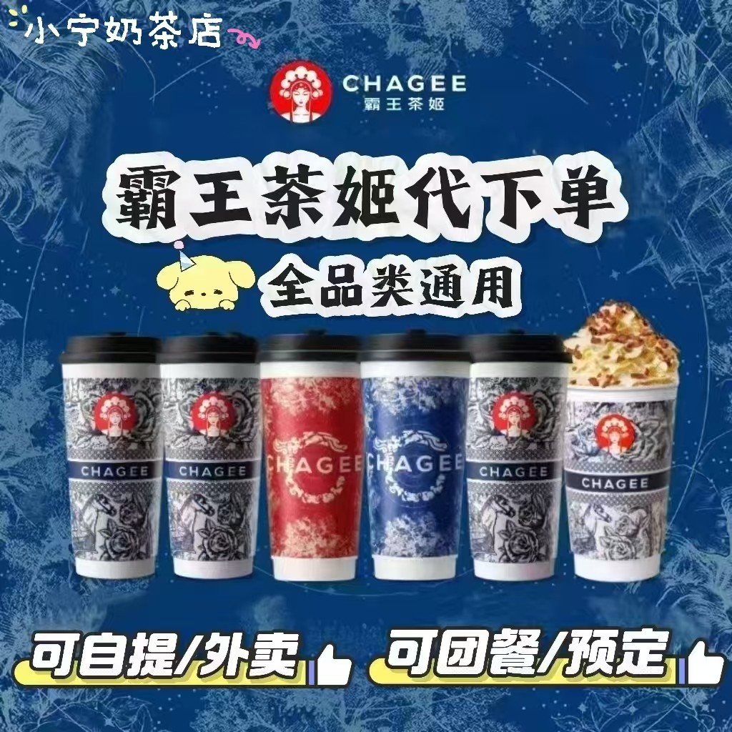 霸王茶姬全国代下自提/外卖两杯伯牙桂馥万里花田等承接团餐