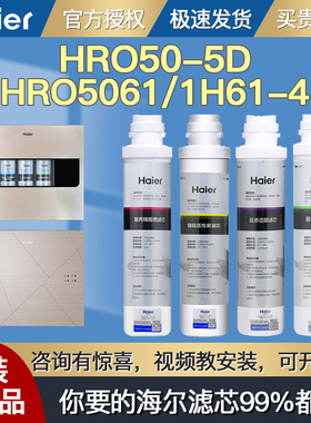 海尔净水器机滤芯HRO50-5D HRO5070/5061/5056/1H61-4原装PPC RO