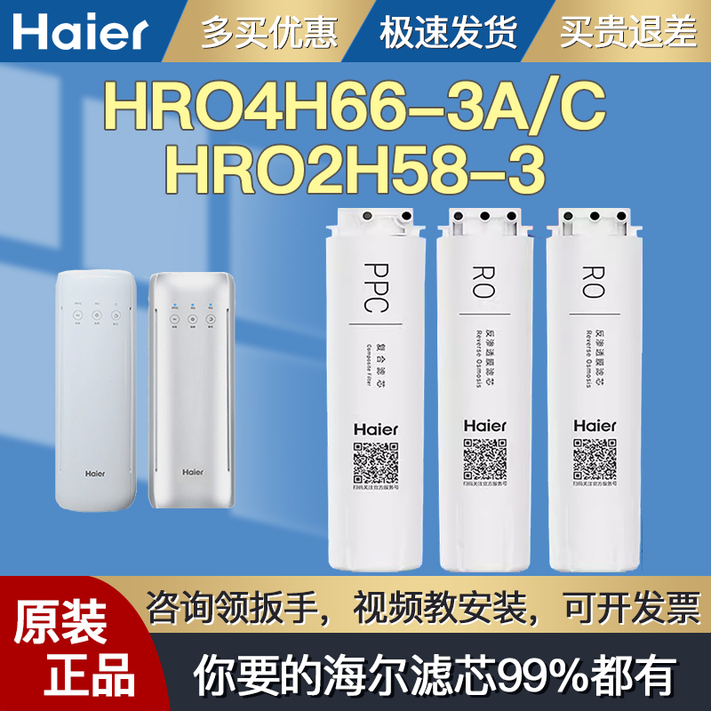 海尔净水器机滤芯HRO4H66-3A HRO4H66-3C HRO2H58-3 PPC RO C滤芯 厨房电器 净水器 原图主图