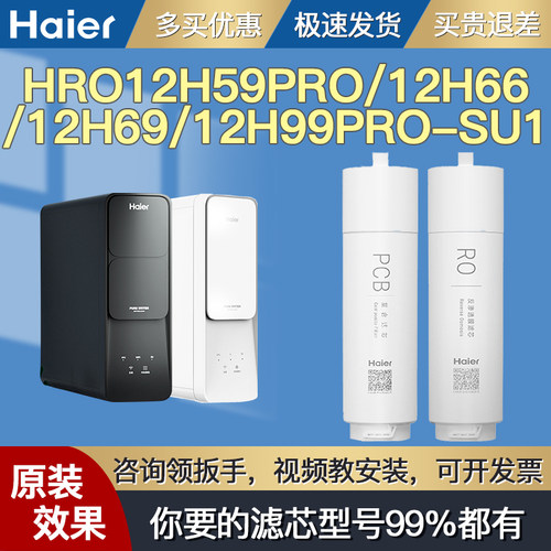 海尔净水器机滤芯HRO12H59PRO 12H66 12H69 12H99PRO-SU1