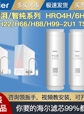 海尔净水器机滤芯HRO4H/6H66/H06/H88/H77/H22/H15-2U1 HUF3D-G