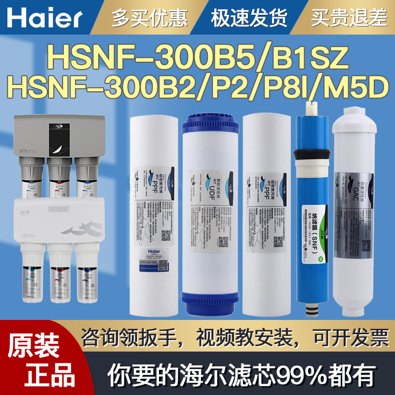 海尔施特劳斯净水器滤芯HSNF-300B1SZ/B5 B2/5K/5KX/T M5D/DLX/DX