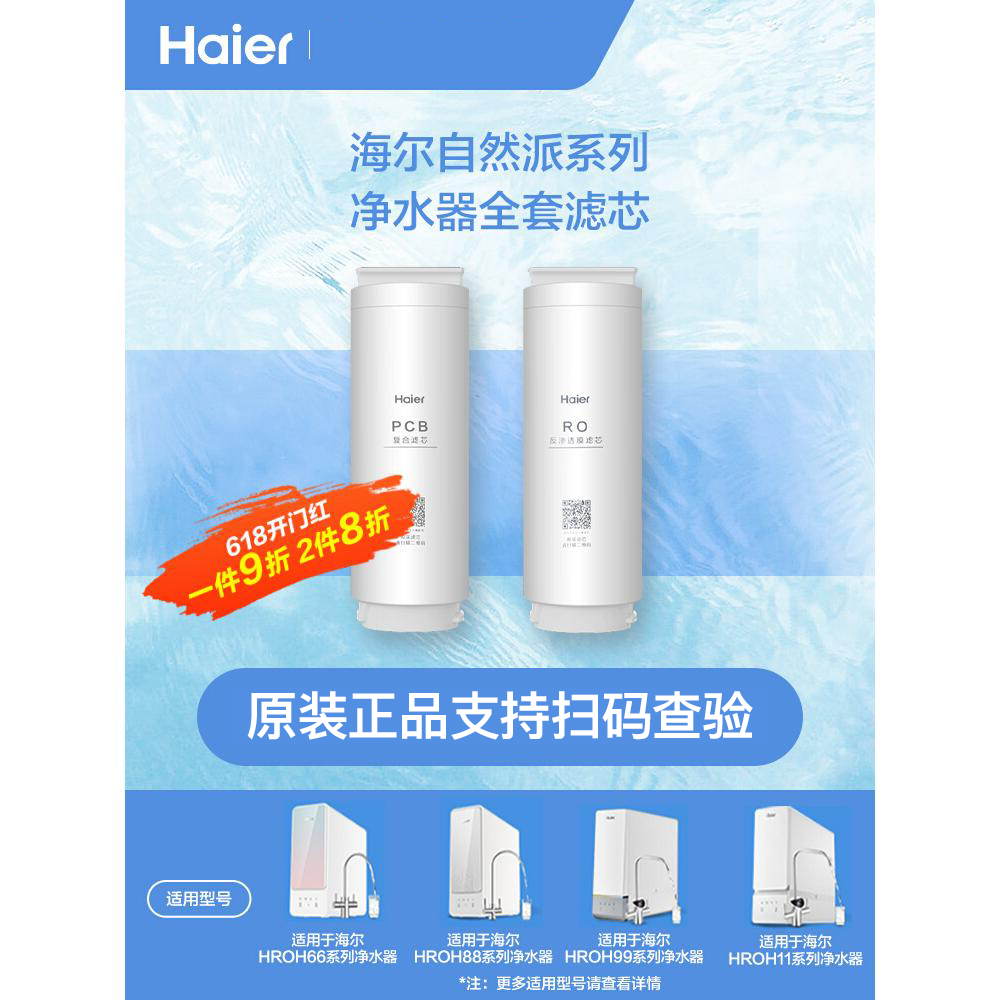 海尔净水器机滤芯HRO10H99/H11/H66/H77/H06/H88/H22-2U1 PCB滤芯