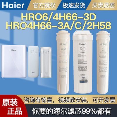 海尔HRO4H66-3D/E4H66-3A/C滤芯