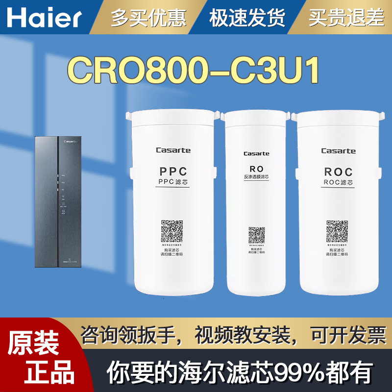 海尔CRO800-C3U1/HC7U1滤芯