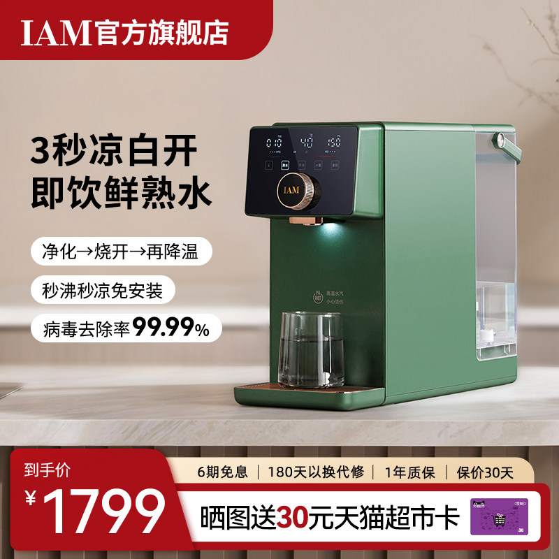 IAM净饮熟水机家用自来水反渗透过滤台式即热饮水机直饮一体机X6