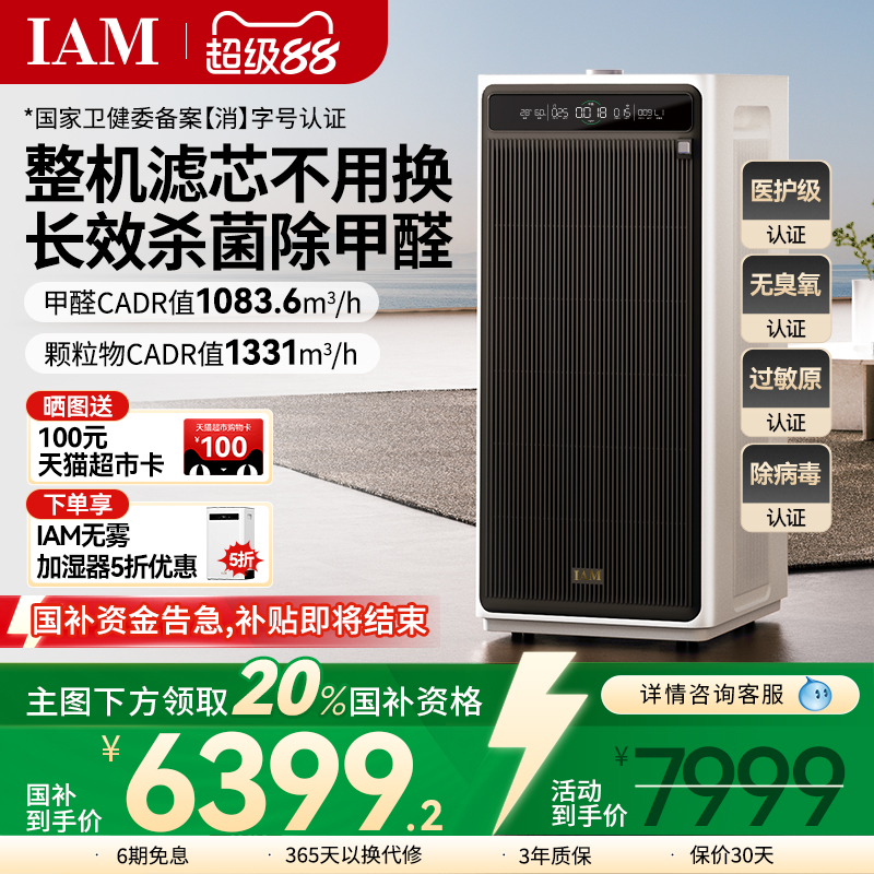 IAM无耗材空气净化器M9 Pro家用除甲醛除菌吸烟除异味过敏原净化
