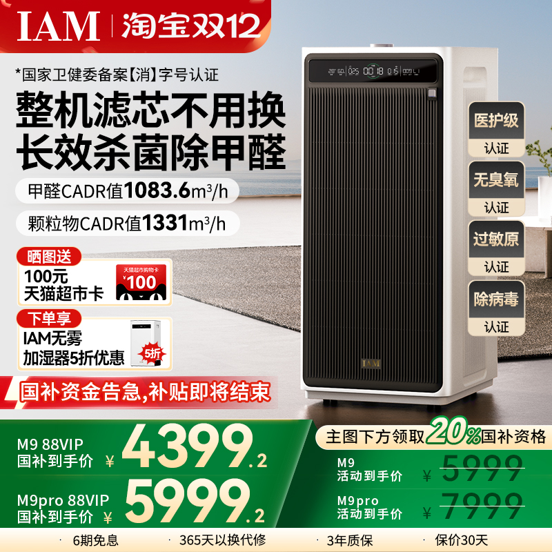 IAM无耗材空气净化器M9Pro