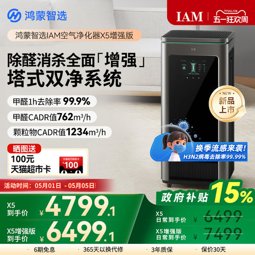 鸿蒙智选IAM空气净化器X5增强版