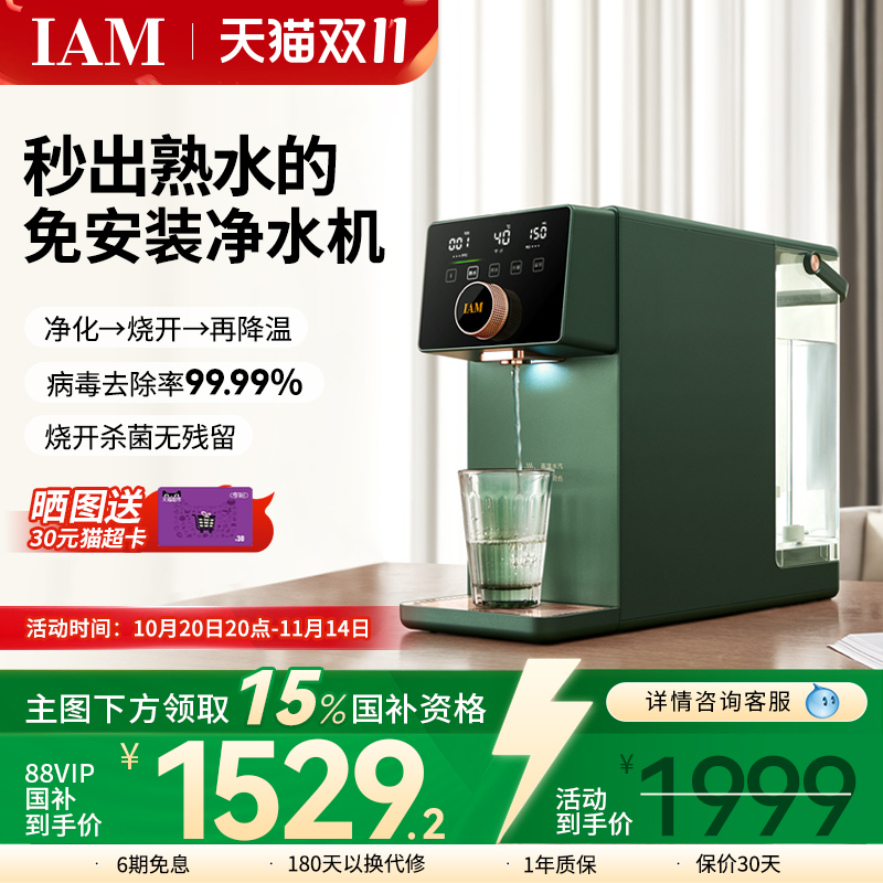 IAM净饮熟水机反渗透过滤温开水