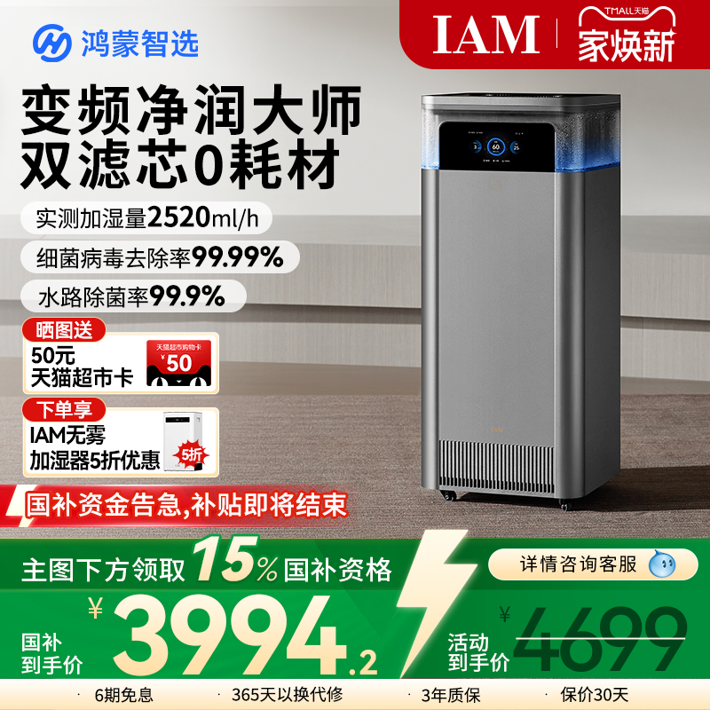 鸿蒙智选IAM净化加湿一体机U7