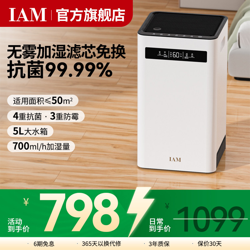 IAM无雾空气加湿器 家用轻音卧室客厅母婴婴儿 蒸发式大雾量SZ800