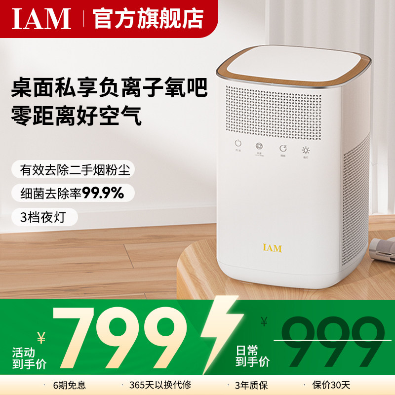 IAM桌面空气净化器小型办公室卧除甲醛二手烟尘家用静音除菌KJ60