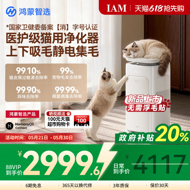 鸿蒙智选 IAM宠物空气净化器U7全自动吸猫毛神器除过敏原