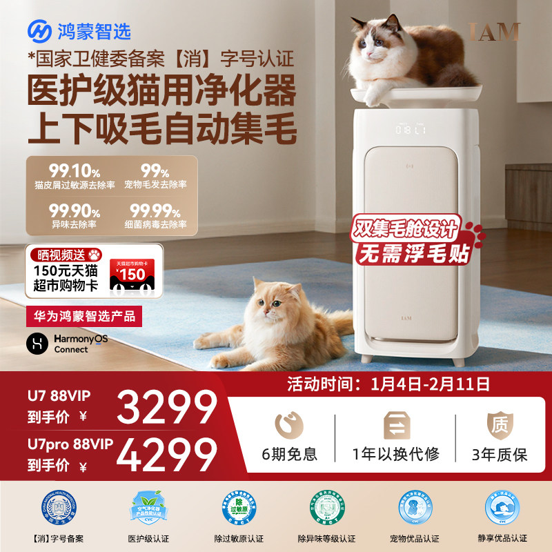 华为鸿蒙智选 IAM宠物空气净化器U7 Pro全自动吸猫毛神器除过敏原