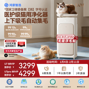 华为鸿蒙智选 IAM宠物空气净化器U7 Pro全自动吸猫毛神器除过敏原