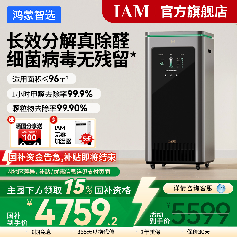 华为鸿蒙智选 IAM智能消毒空气净化器X5去除甲醛分解家用负离子机