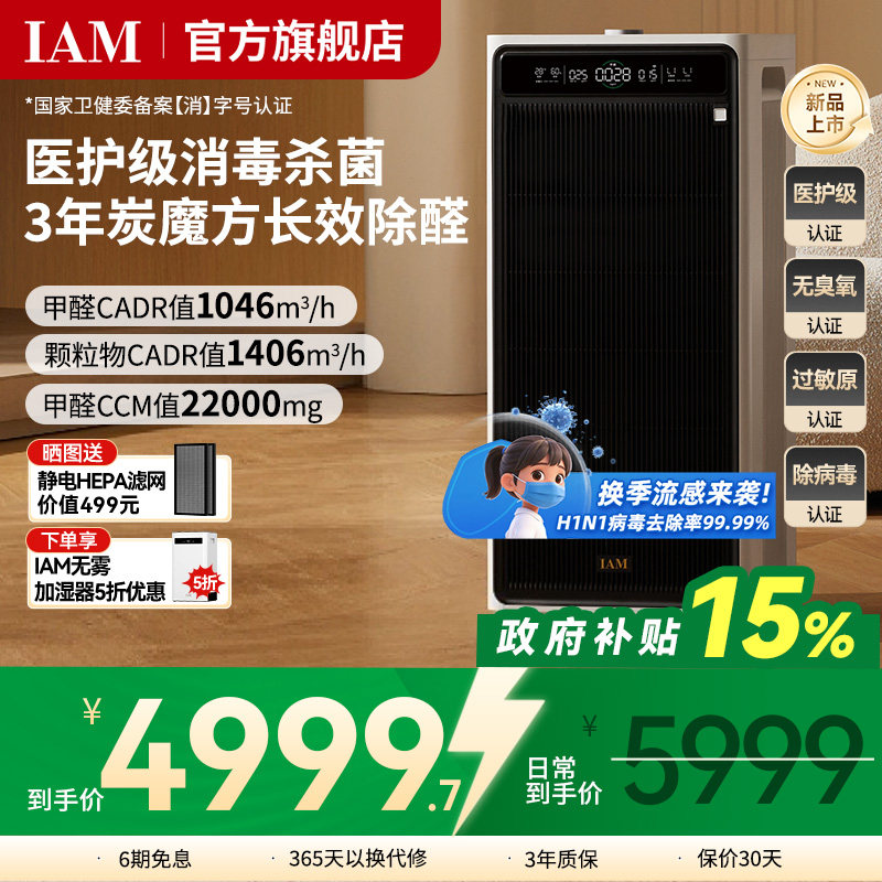 IAM长效空气净化器M9家用除甲醛消毒除菌吸烟除异味过敏原净化