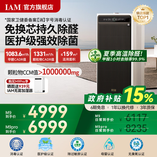 IAM免换芯空气净化器M9Pro