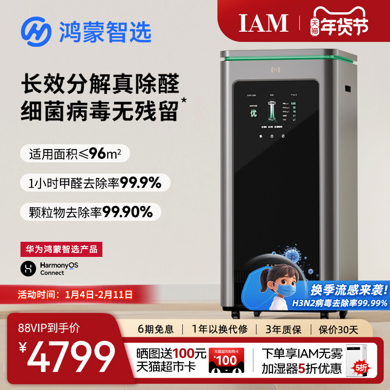 华为鸿蒙智选 IAM智能消毒空气净化器X5去除甲醛分解家用负离子机