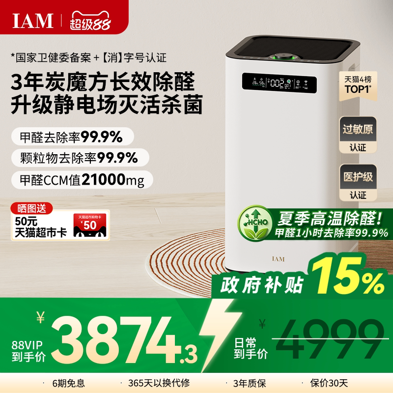 IAM长效空气净化器M8 Pro分解除甲醛数显负离子家用去细菌消毒机