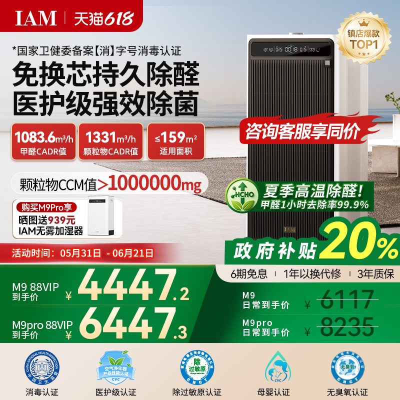 IAM免换芯空气净化器M9 Pro无耗材家用除甲醛除细菌除异味过敏原
