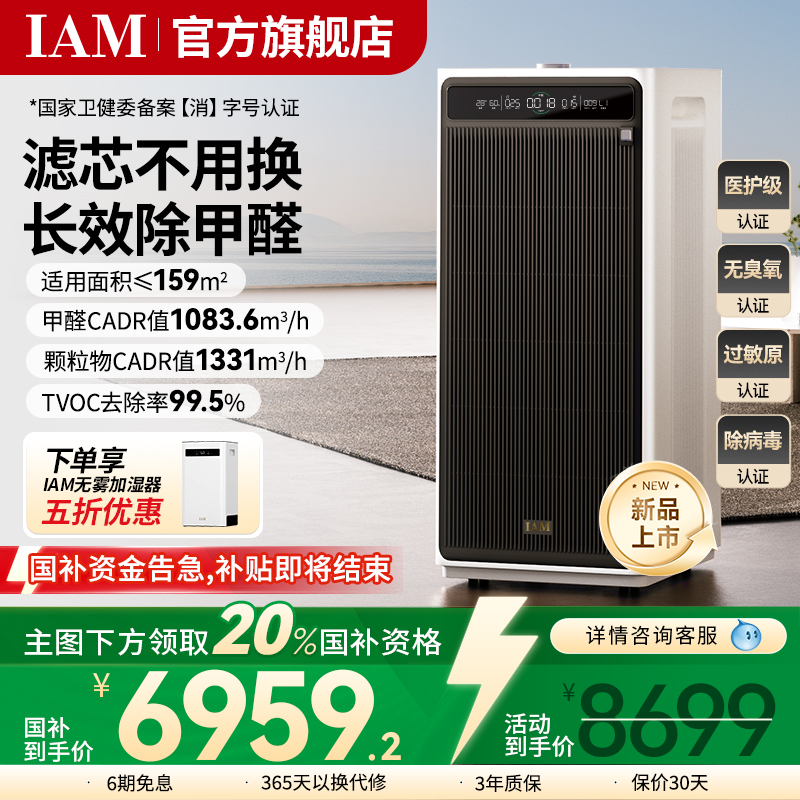 IAM无耗材空气净化器M9Pro