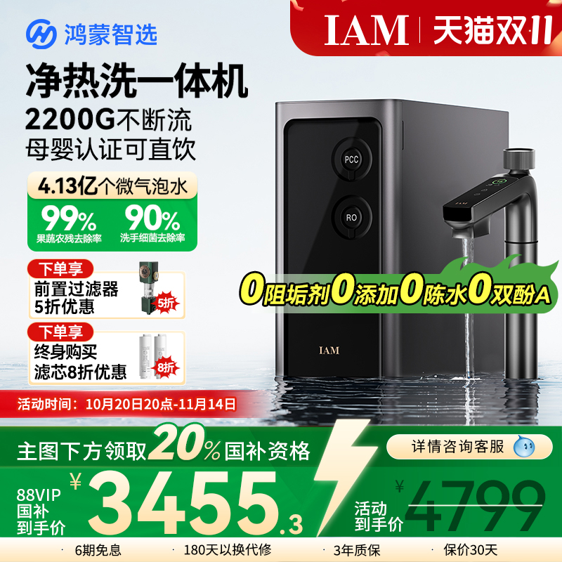 华为鸿蒙智选IAM净水器Pro家用净热洗一体机反渗透2200G直饮0阻垢