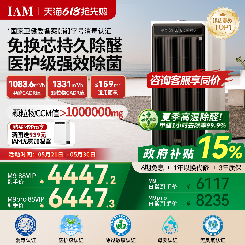 IAM免换芯空气净化器M9 Pro无耗材家用除甲醛除细菌除异味过敏原